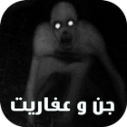 قصص رعب عن الجن و العفاريت ícone