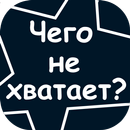 Чего не хватает? Угадай слово APK