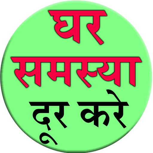 Ghar Samasya Dur Kare