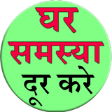 Ghar Samasya Dur Kare icon