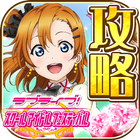 スクフェス裏技攻略情報forラブライブ icon