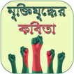 মুক্তিযুদ্ধের কবিতা সমগ্র - Muktijuddho71 Poems