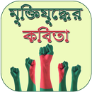 মুক্তিযুদ্ধের কবিতা সমগ্র - Muktijuddho71 Poems APK