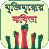 মুক্তিযুদ্ধের কবিতা সমগ্র simgesi