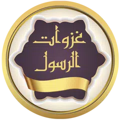 غزوات الرسول بدون نت APK download