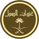 غزوات الرسول كاملة  (ص) APK