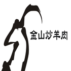 金山炒羊肉內用外帶點餐系統手機端 icon