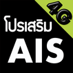 โปรเน็ต AIS (สมัครเน็ต AIS)