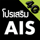 โปรเน็ต AIS (สมัครเน็ต AIS) APK