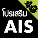 โปรเน็ต AIS (สมัครเน็ต AIS) aplikacja