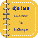 13 Decades of Cambodia’s March APK