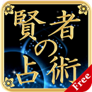 賢者の占術　～無料版～ APK