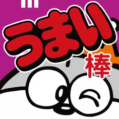 無料でうまい棒をつくろう Apkアプリの最新版 Apk1 0 4をダウンロード Android用 うまい棒をつくろう アプリダウンロード Apkfab Com Jp