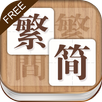 繁簡寶(繁简宝) APK