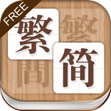 繁簡寶(繁简宝)