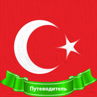 Путеводитель Турция icon