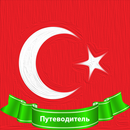 Путеводитель Турция APK