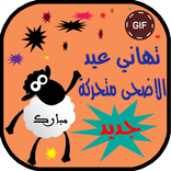 صور تهاني عيد الاضحى متحركة 2018