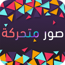 APK صور متحركة