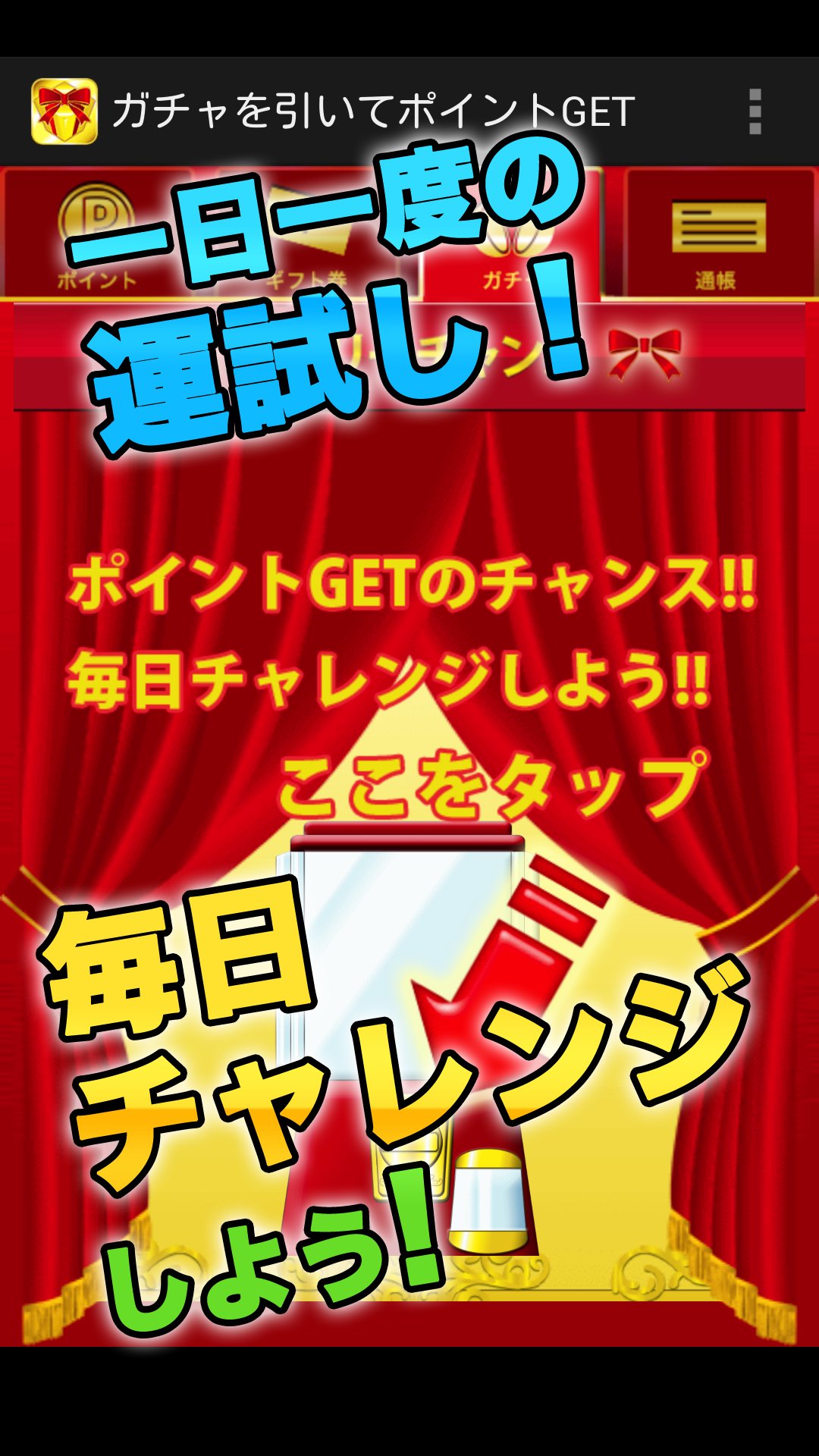 ポイント稼げるお小遣いアプリ 毎日無料でガチャ ギフトget For Android Apk Download