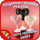 Gifts with their own hands icon