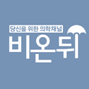 당신을 위한 의학 채널! 비온뒤 APK