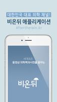 당신을 위한 의학 채널! 비온뒤 gönderen