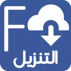 تحميل فيديو من الفيس بوك بجودة عالية 2018
