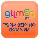 영단어를 그림에서 찾아 영작문 익히기-핵심영어문장유형, APK