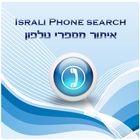 Israel Phone Search ไอคอน