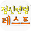 정신연령 테스트