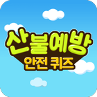 산불예방 안전퀴즈 icon