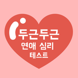 두근두근 연애 심리 테스트