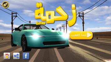 پوستر زحمة لعبة سيارات مغامرات عربية