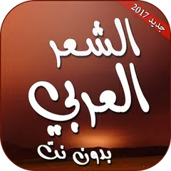 الشعر العربي بدون انترنت APK Herunterladen