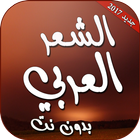 الشعر العربي بدون انترنت-icoon