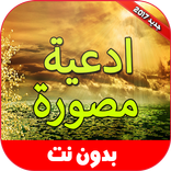 ادعية مصورة بدون نت