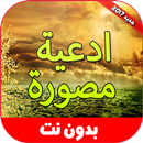 ادعية مصورة بدون نت APK