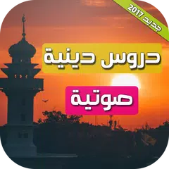 دروس دينية محاضرات صوتية APK download