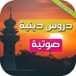 دروس دينية محاضرات صوتية