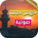 دروس دينية محاضرات صوتية APK