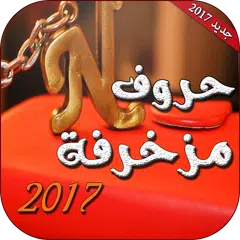 حروف مزخرفة جديد 2019 アプリダウンロード