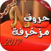 حروف مزخرفة جديد 2019