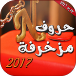 حروف مزخرفة جديد 2019