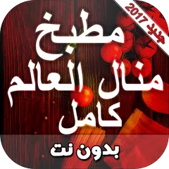 مطبخ منال العالم كامل بدون نت APK Herunterladen