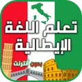 تعلم الايطالية بدون انترنت