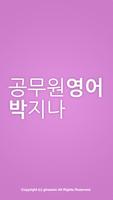 공무원영어 박지나 Affiche