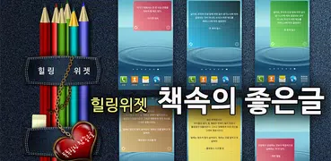 책속의 좋은글 힐링위젯 - 좋은글귀 명언 배경화면