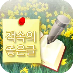 책속의 좋은글 힐링위젯 - 좋은글귀 명언 배경화면 APK Herunterladen