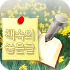 책속의 좋은글 힐링위젯 - 좋은글귀 명언 배경화면 アイコン